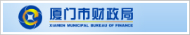 厦门市财政局